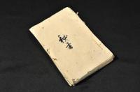 秘書御遺文