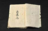 秘書御遺文