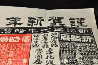 東京日本橋魚市塲　今串木合名會社　新年暦