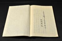 知命記　袋附