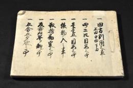 田方俵物田地口割文書