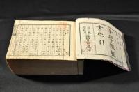小學課程書字引　石川縣學校用／益智館藏梓