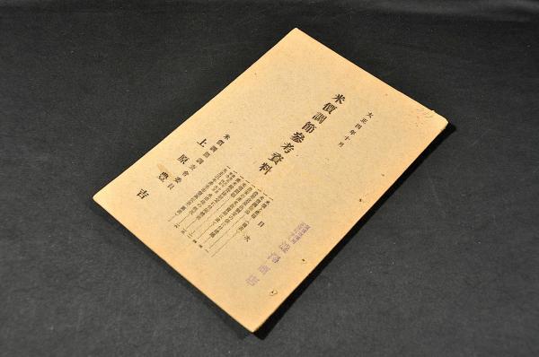 増補童の的 初編 竹翁散人(竹翁散人著 下溪主人雪丸校合 高詠斎