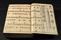 會玉篇大全　首巻／全十巻　元合本　本間文庫・惣郷正明舊藏本