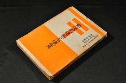 郵便配達局名便覽　昭和23年9月1日現在