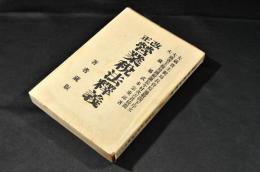 改正　營業税法釋義　カバー附