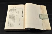 改正　營業税法釋義　カバー附