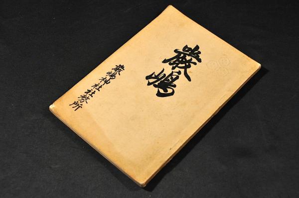 【中古】 厳島文書伝来の研究 中世文書管理史論 中世文書管理史論 | 中古厳島文書伝来の研究?中世文書管理史論 ⁄ 中世文書管理史論(松井輝昭) 厳島文書伝来の研究?中世文書管理史論 【中古】 厳島文書伝来の研究 中世文書管理史論 中世文書管理史論 | 中古厳島文書伝来の研究?中世文書管理史論 ⁄ 中世文書管理史論(松井輝昭) 厳島文書伝来の研究?中世文書管理史論