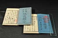 軍陳備要　救急摘方　正編・續編