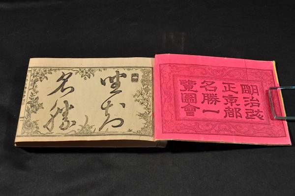 明治改正京都名勝一覽圖會(樺井達之輔編) / 名雲書店 / 古本、中古本