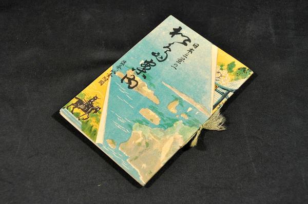 新田義貞書状幅 船田義昌宛 宮内庁第18代侍従長/稲田周一他舊藏 新田義貞書状幅 船田義昌宛 宮内庁第18代侍従長/稲田周一他舊藏
