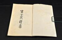 嘯古堂遺稿