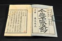 今世名家文鈔　全四巻（八巻）