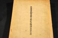 北海道史蹟名勝天然紀念物調査報告書