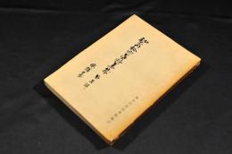 神奈川縣郷土資料集成　第三輯　俳諧篇