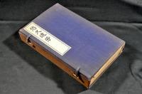 悠久遺芳　上下巻　元帙入　袋附