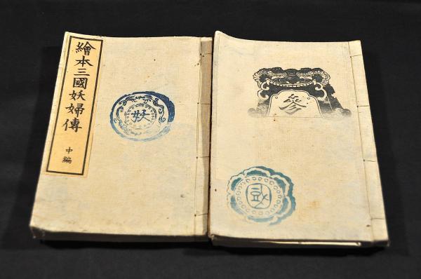 繪本三國妖婦傳 上編・中編(髙井蘭山編) / 古本、中古本、古書籍の通販