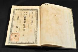 指令援引　現行罰則全書