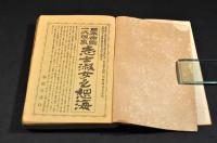 日本帝國一大現象　志士淑女之想海
