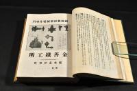 商工名鑑　長野縣・愛知縣（名古屋市）