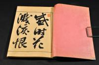 西の真　信州諏訪俳書