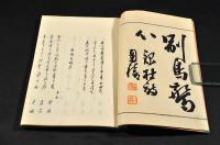 西の真　信州諏訪俳書