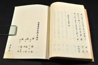西の真　信州諏訪俳書