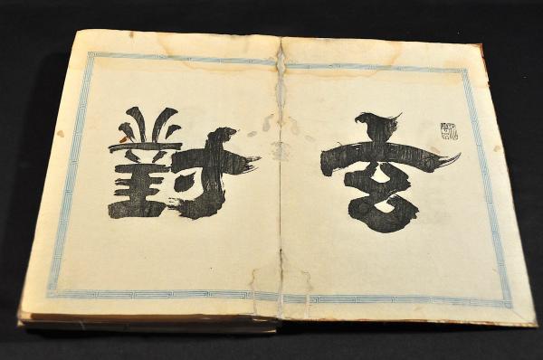 仙嶽闢路圖(浅野長祚) / 古本、中古本、古書籍の通販は「日本の
