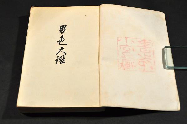 本朝若風俗 男色大鑑 惜玉文庫 巻之一(井原西鶴) / 古本、中古本