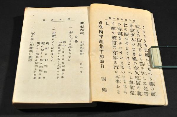 本朝若風俗 男色大鑑 惜玉文庫 巻之一(井原西鶴) / 古本、中古本