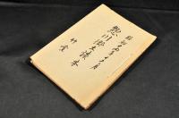惣川郷土讀本（愛媛縣）