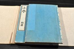 小學　内篇・外篇　元帙入　文部省／小學校生徒弐等賞與品