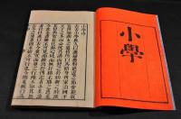 小學　内篇・外篇　元帙入　文部省／小學校生徒弐等賞與品