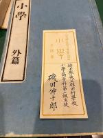 小學　内篇・外篇　元帙入　文部省／小學校生徒弐等賞與品