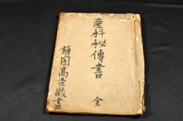 産科秘傳書　寫本　鎮圀高枩藏書