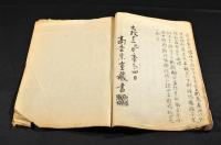 産科秘傳書　寫本　鎮圀高枩藏書