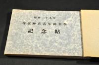 香取神宮式年神幸祭記念帖
