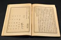 眞道自證　四巻　元合本
