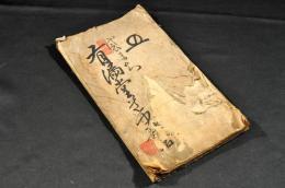 袋まち　有漏堂道中歌合　寫本