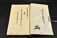 眞書太閤記　五篇巻之五／巻之六・五篇巻之七／巻之八　元袋合本　寫本