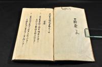 眞書太閤記　五篇巻之五／巻之六・五篇巻之七／巻之八　元袋合本　寫本