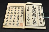 毛詩國字辨　巻首・六巻揃