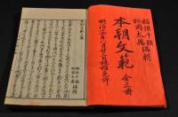 本朝文範　上中下巻
