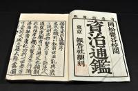 資治通鑑　第一册〜第三十五册（170巻）迄・漢書評林／第四帙