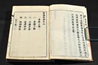 總論要辨　木活字版