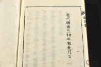 總論要辨　木活字版