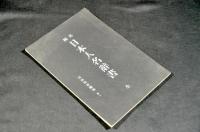異種　日本人名辭書　隨題隨記隨刊　甲二