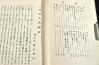 異種　日本人名辭書　隨題隨記隨刊　甲二