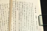 異種　日本人名辭書　隨題隨記隨刊　甲二