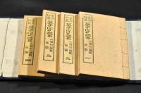 金石印叢　篆字彙　全四巻（八巻）　元帙入